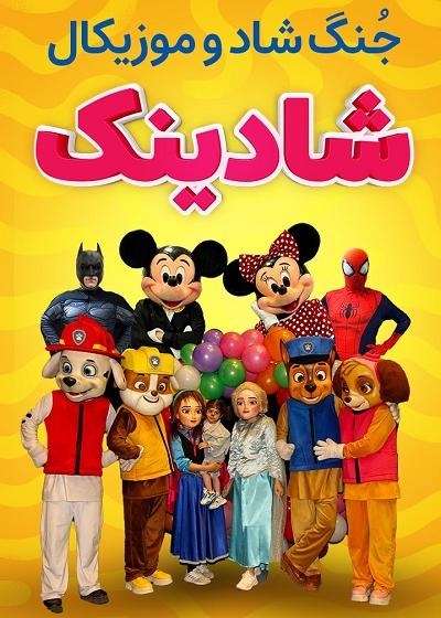 جنگ کودک شادینک